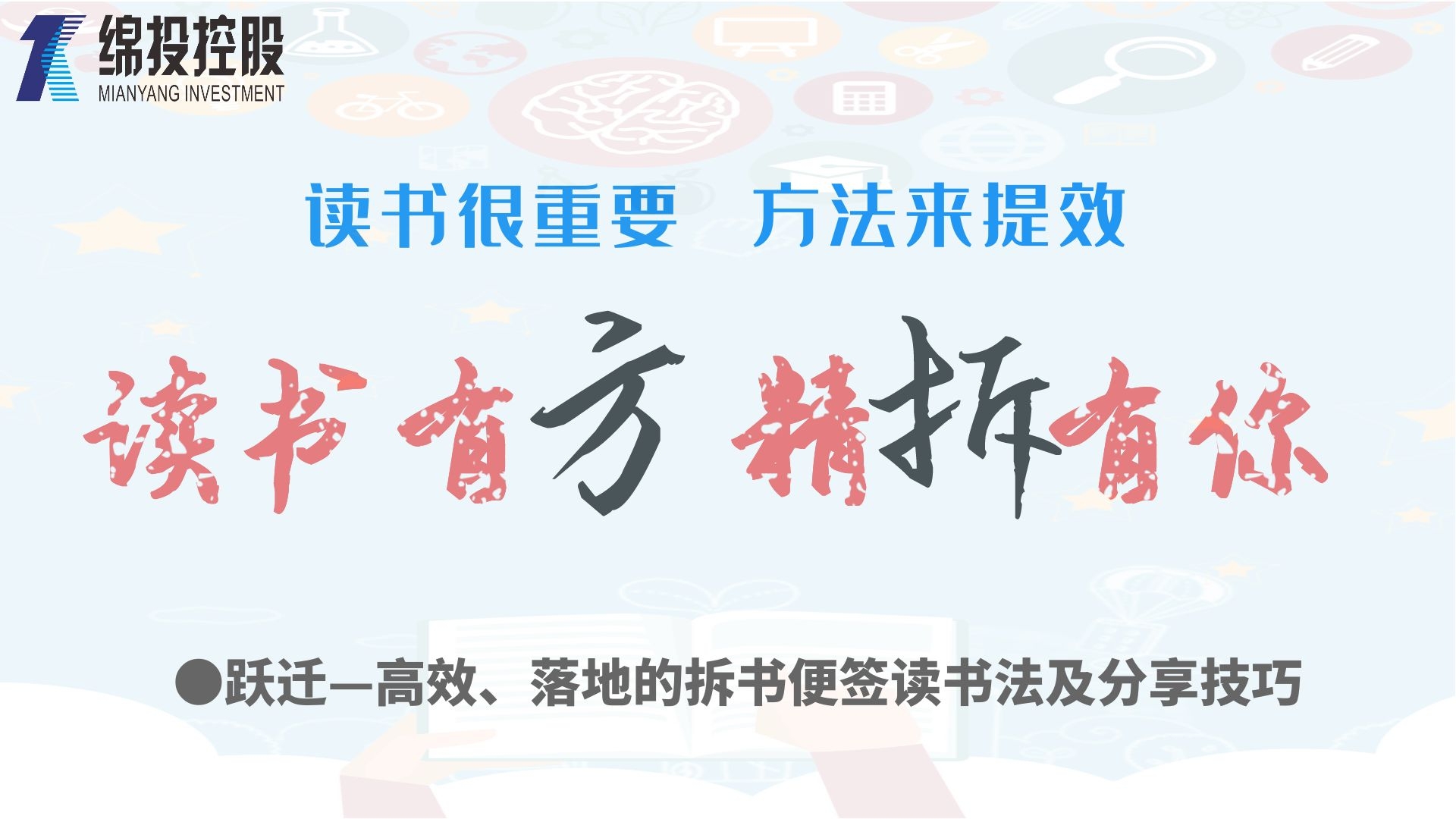 讀書(shū)有方、精“拆”有你—集團(tuán)2019年度讀書(shū)分享活動(dòng)