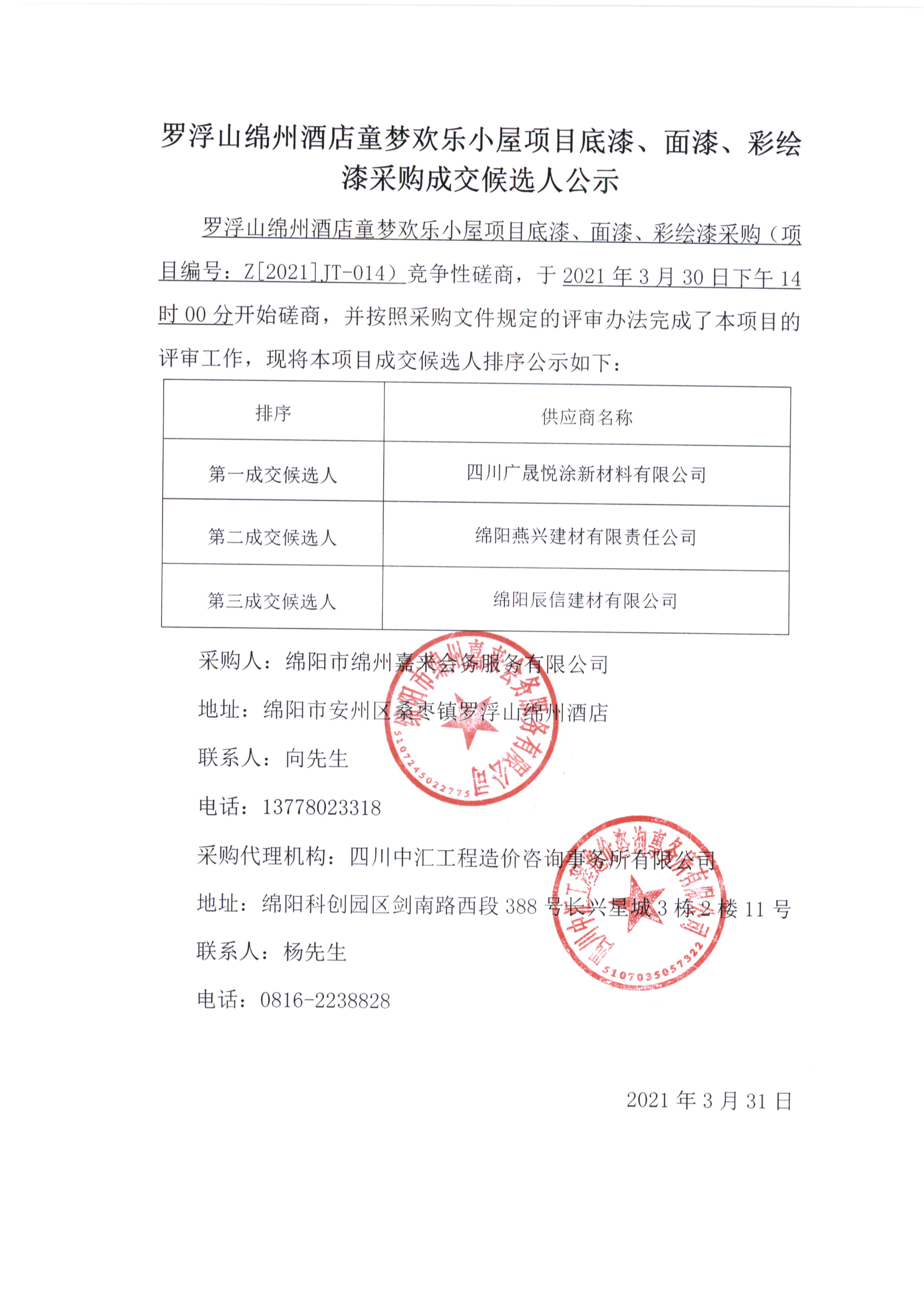 童夢底漆、面漆、彩繪漆采購成交候選人公示