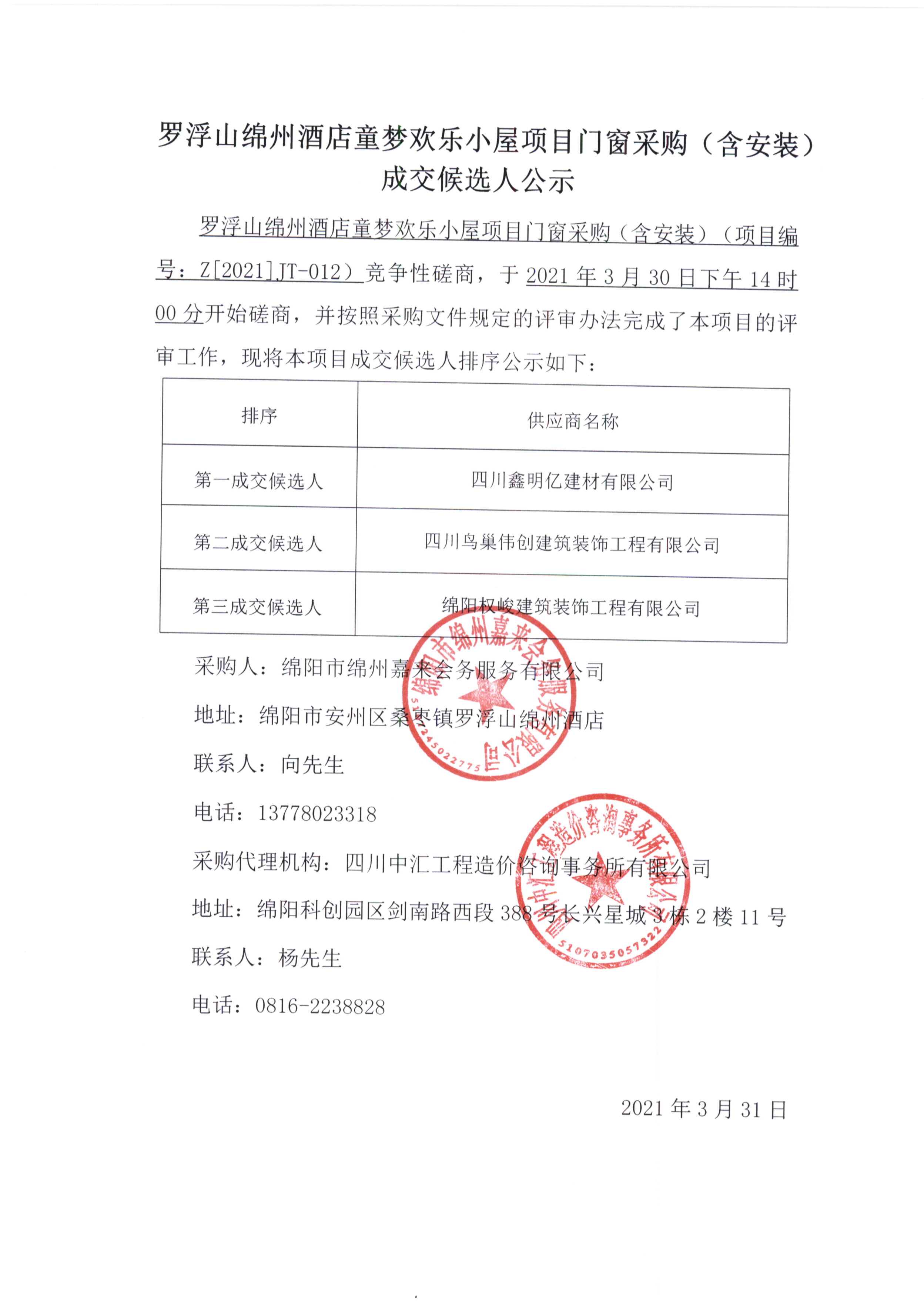 童夢(mèng)門窗采購（含安裝）成交候選人公示