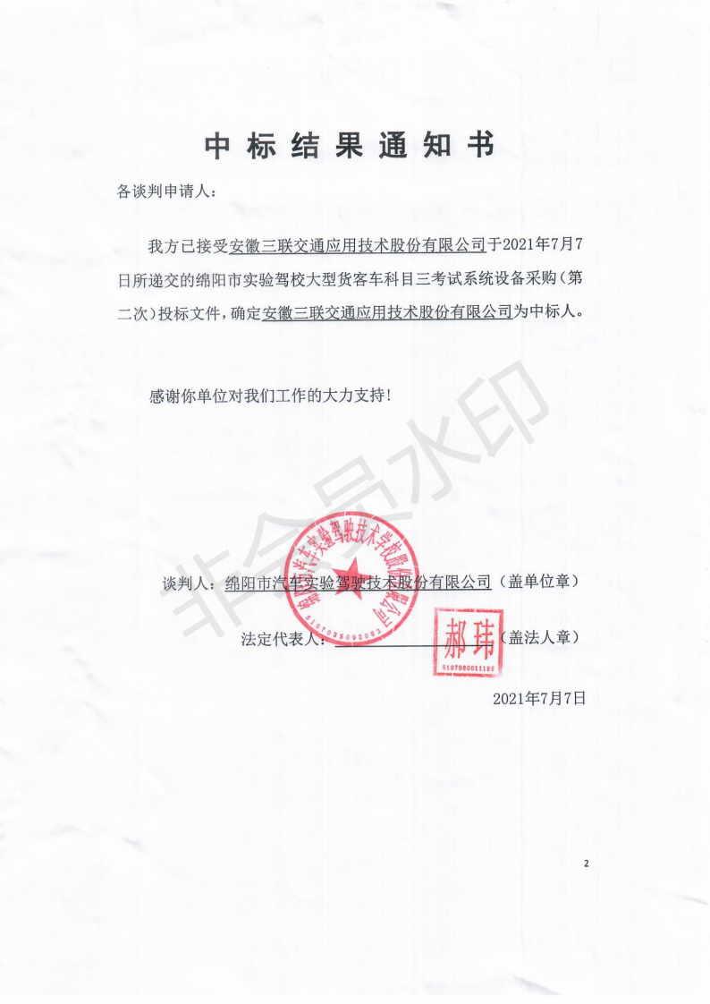 駕校 中標(biāo)結(jié)果通知書(shū)