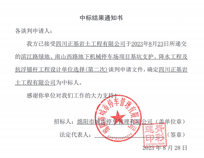 中標結果通知書(濱江路、南山西路基坑支護、降水工程及抗浮錨桿工程設計第二次)