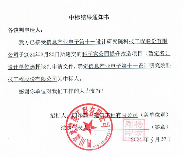 科學(xué)家公園提升改造項目（暫定名）設(shè)計單位選擇中標結(jié)果通知書