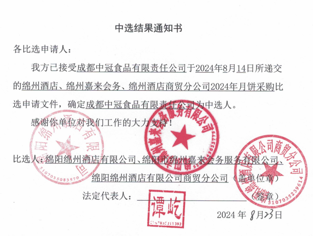 綿州酒店、綿州嘉來會務(wù)、綿州酒店商貿(mào)分公司2024年月餅采購中選結(jié)果通知書
