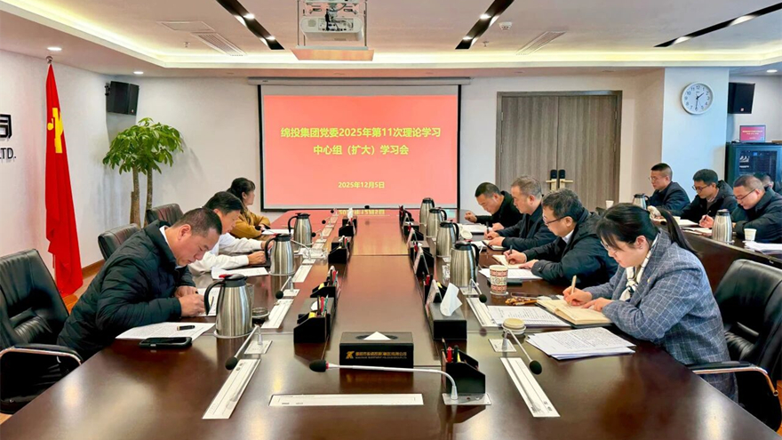 綿投集團(tuán)召開(kāi)黨委理論學(xué)習(xí)中心組（擴(kuò)大）學(xué)習(xí)會(huì)傳達(dá)學(xué)習(xí)省委、市委全會(huì)精神