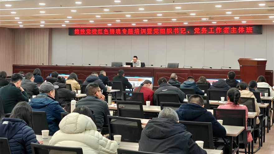 綿投黨校舉辦黨組織書(shū)記暨黨務(wù)工作者紅色鑄魂專題培訓(xùn)