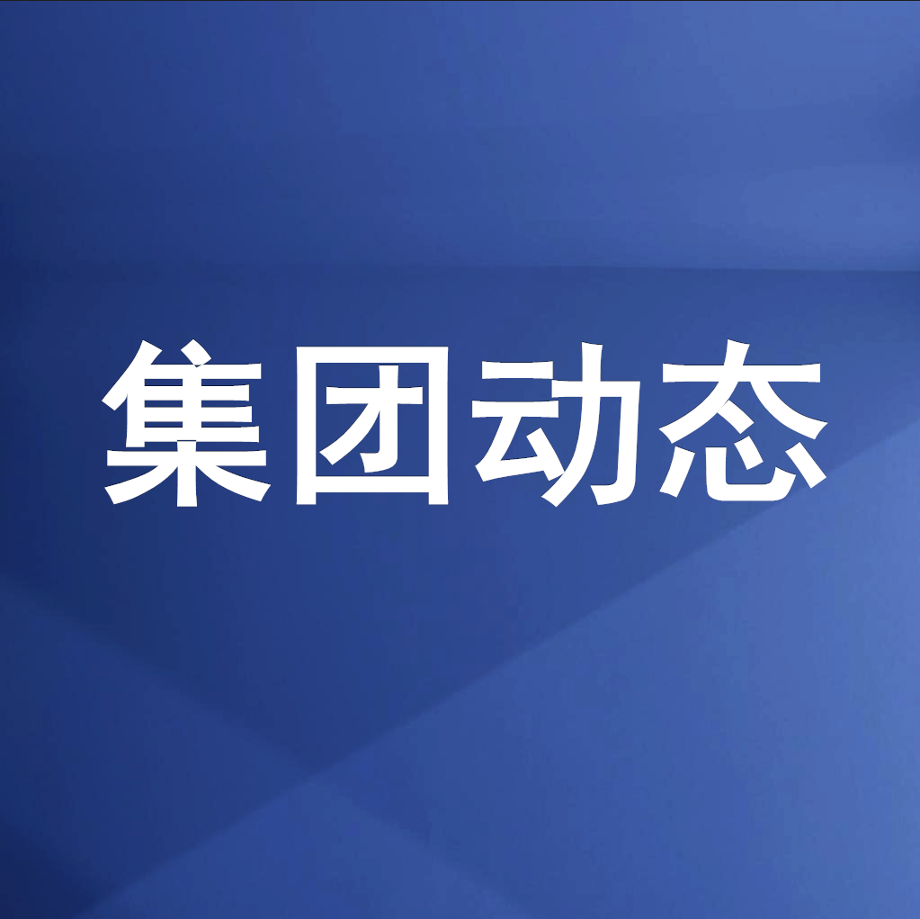 綿投集團召開清理企業(yè)欠款、工程建設(shè)領(lǐng)域欠薪專題工作會
